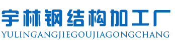 煙臺宇林鋼結(jié)構(gòu)有限公司